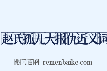 赵氏孤儿大报仇近义词是什么意思的图片